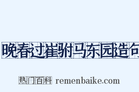 晚春过崔驸马东园造句是什么意思的图片